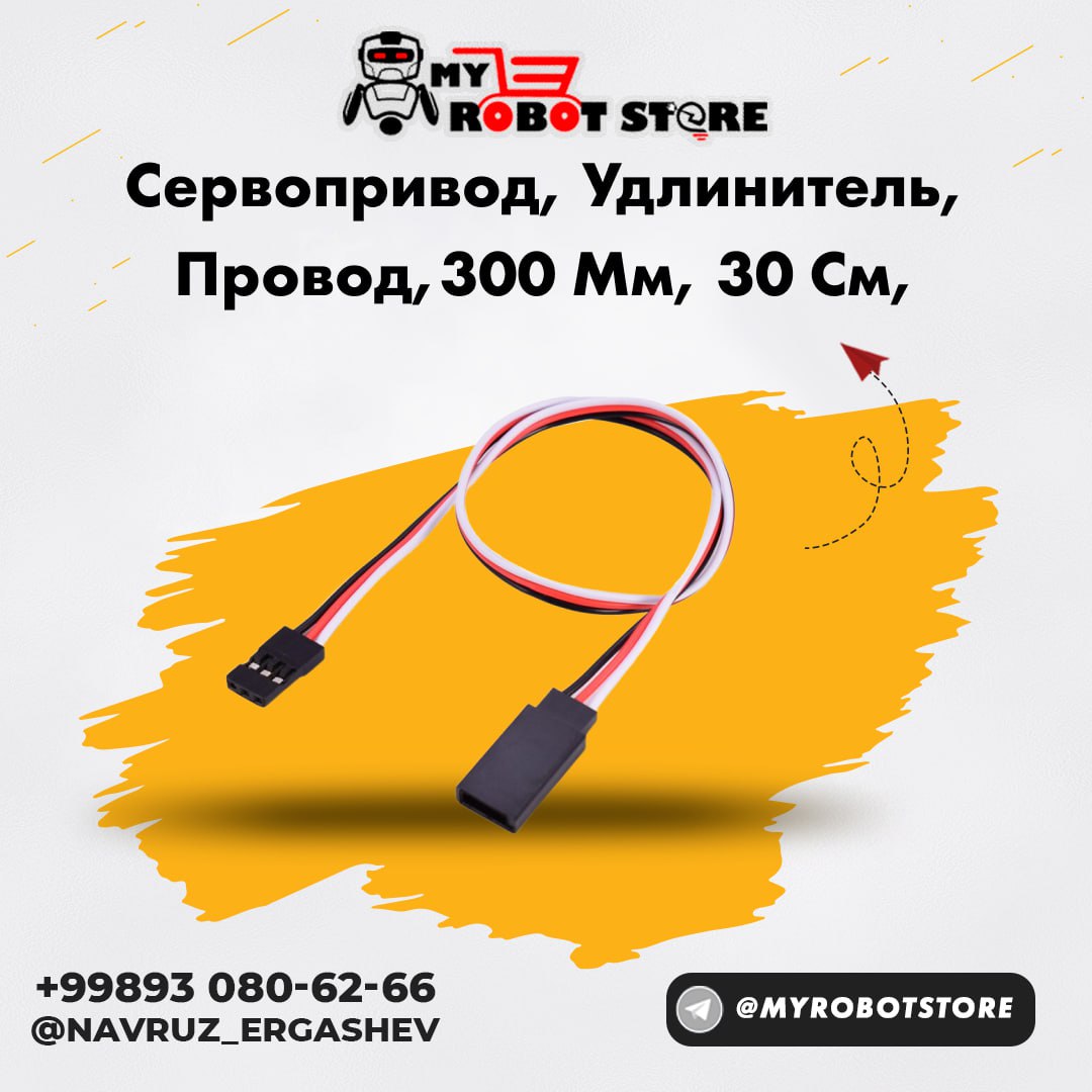 сервопривод, удлинитель, провод,300 мм, 30 см