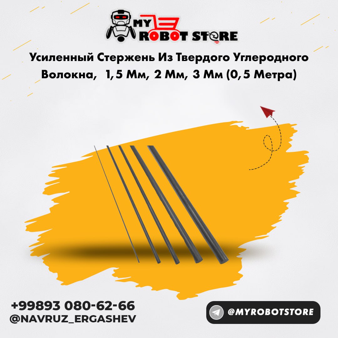 Усиленный стержень из твердого углеродного волокна, 12 мм, (0,5 метра)